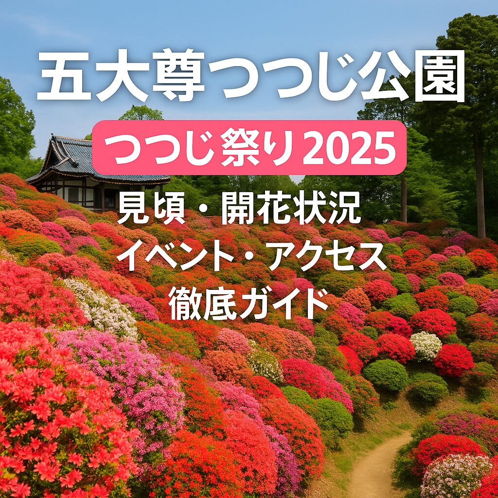 【2025年版】五大尊つつじ公園のつつじ祭りガイド｜見頃・開花状況・アクセス・駐車場まとめ！