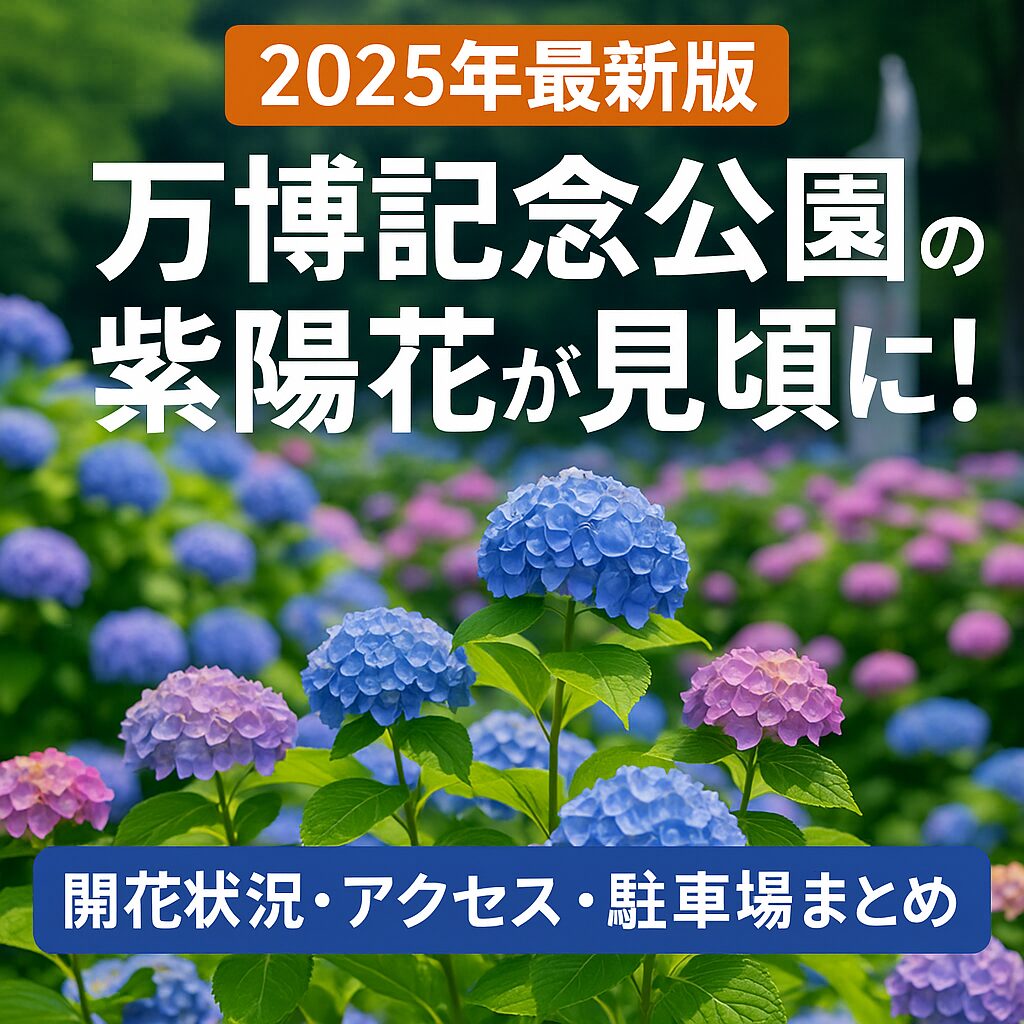 万博記念公園の紫陽花2025｜見頃・開花状況・アクセス・駐車場まとめ
