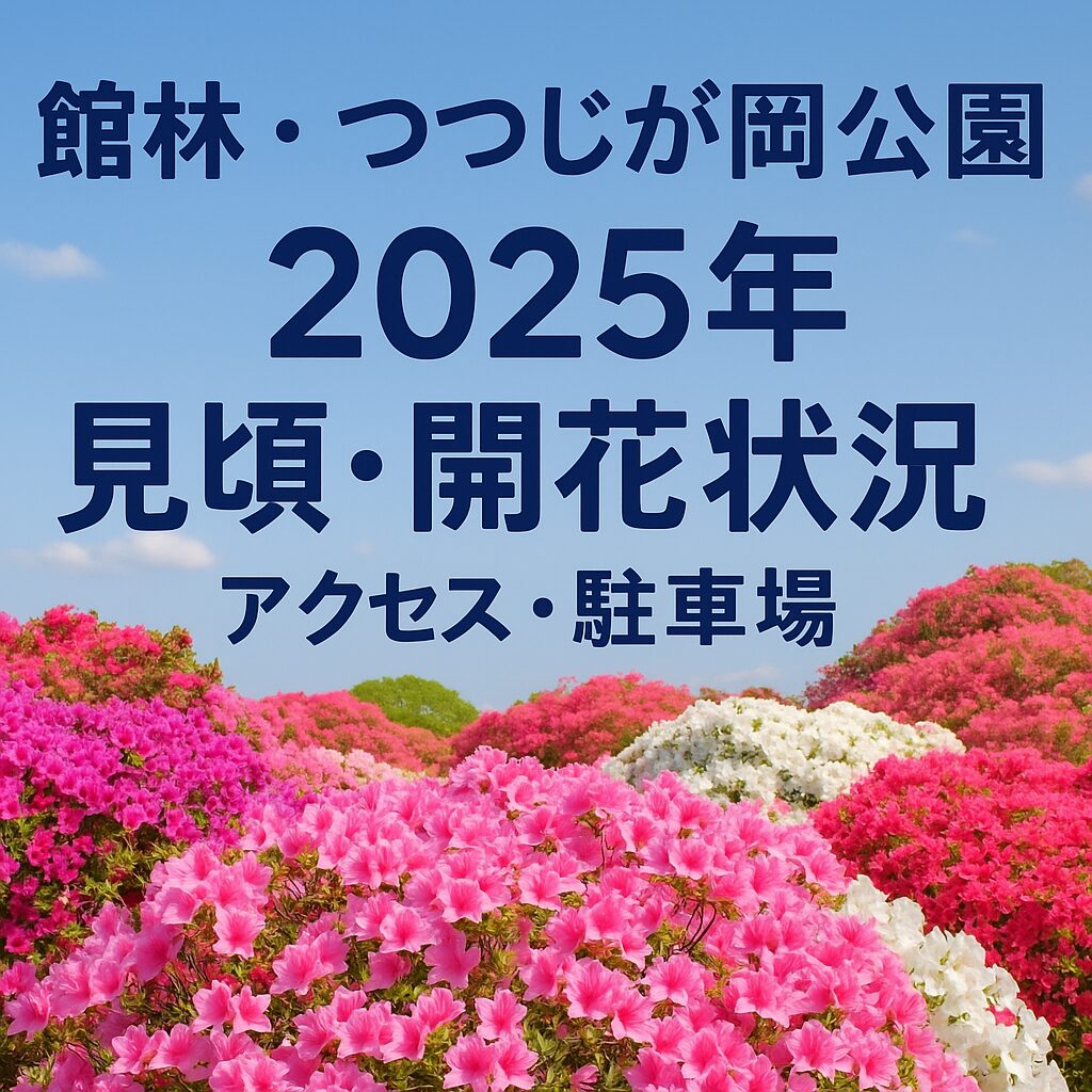 【2025年最新版】館林・つつじが岡公園の見頃＆開花状況！アクセス・駐車場完全ガイド