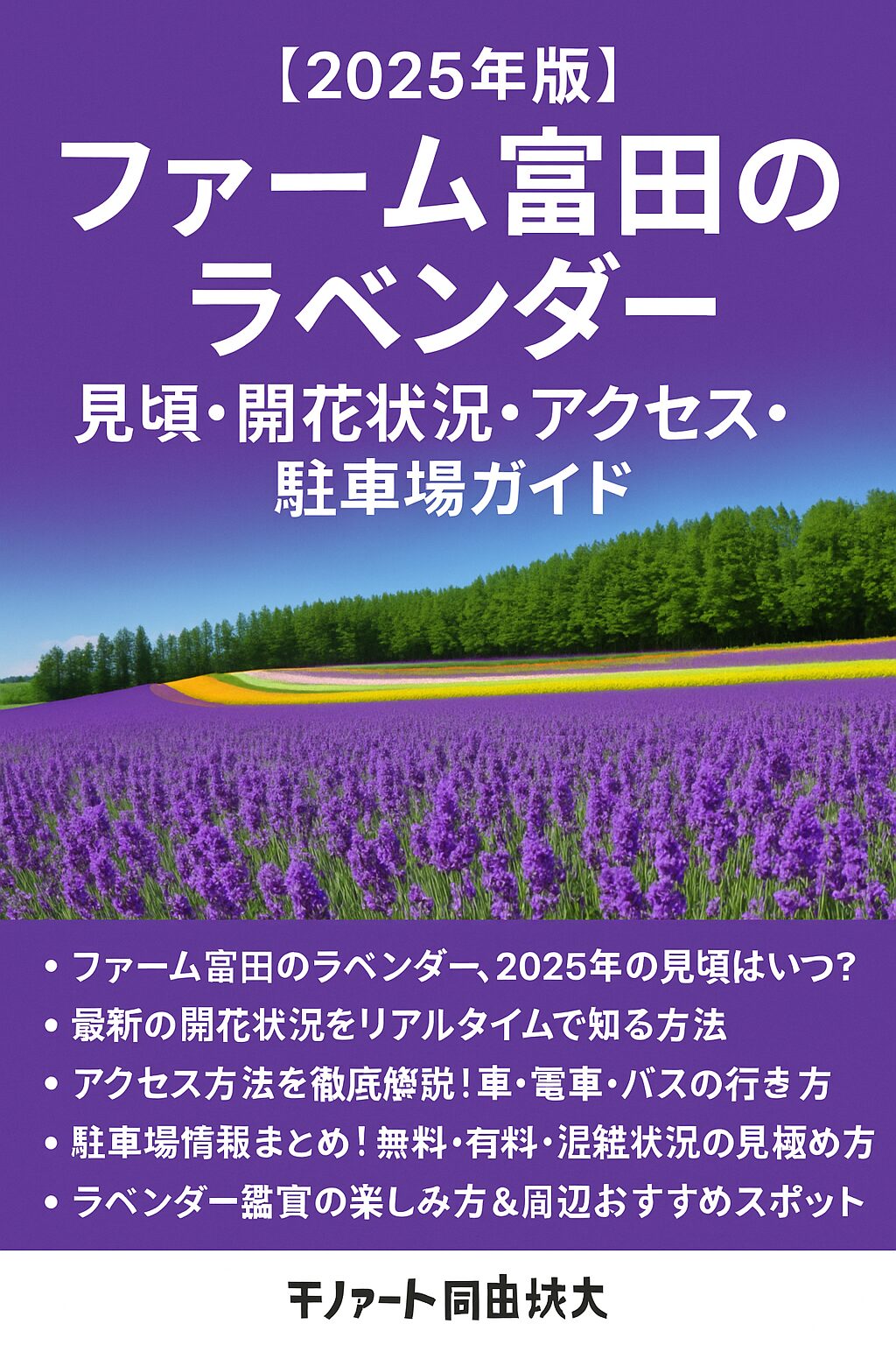 【2025年版】ファーム富田のラベンダー見頃・開花状況・アクセス・駐車場ガイド