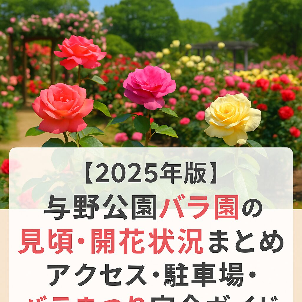 【2025年版】与野公園バラ園の見頃・開花状況まとめ｜アクセス・駐車場・バラまつり完全ガイド