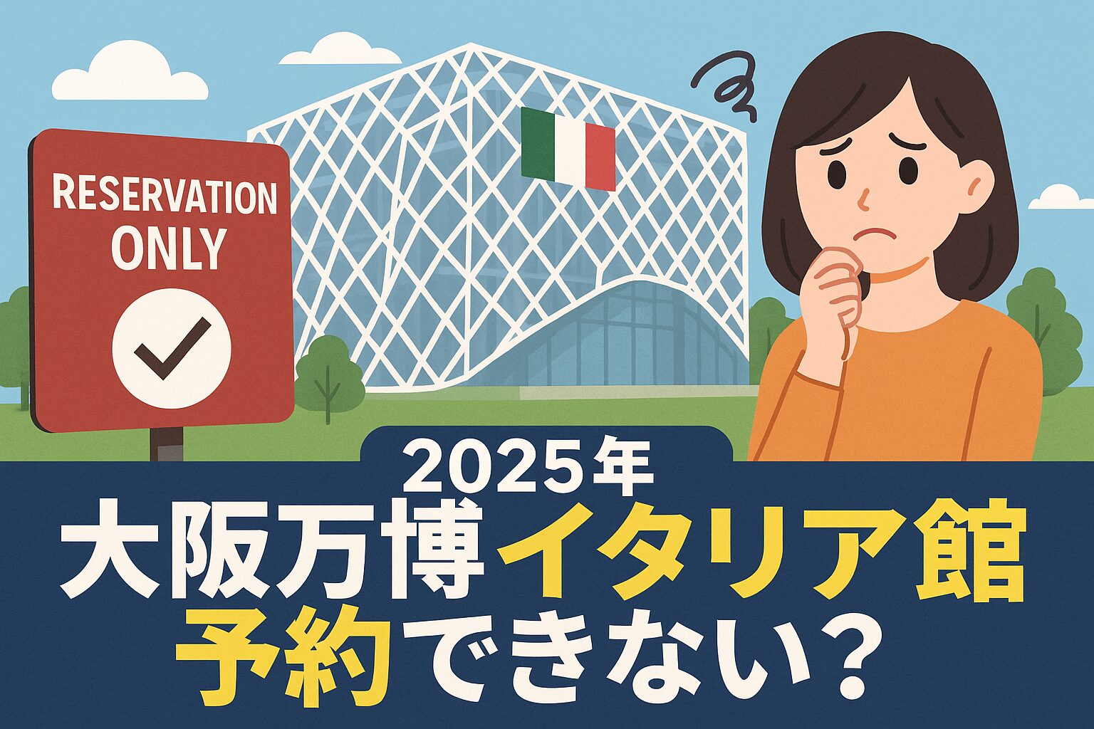 【2025大阪万博】イタリア館の予約ができない？予約攻略法＆現地で楽しむ方法