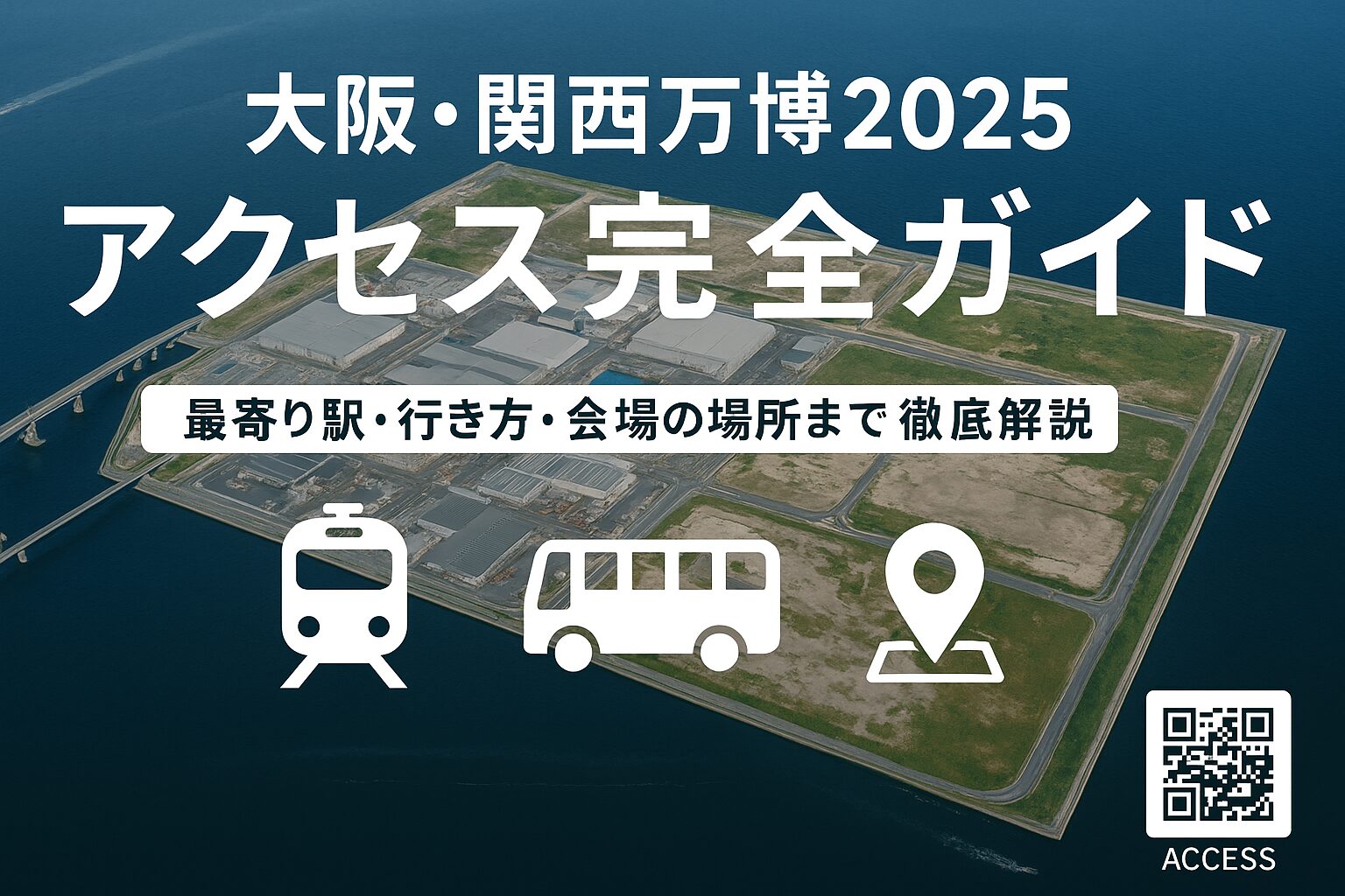 【完全ガイド】大阪・関西万博2025の会場アクセス徹底解説！夢洲の最寄り駅・行き方・住所まとめ