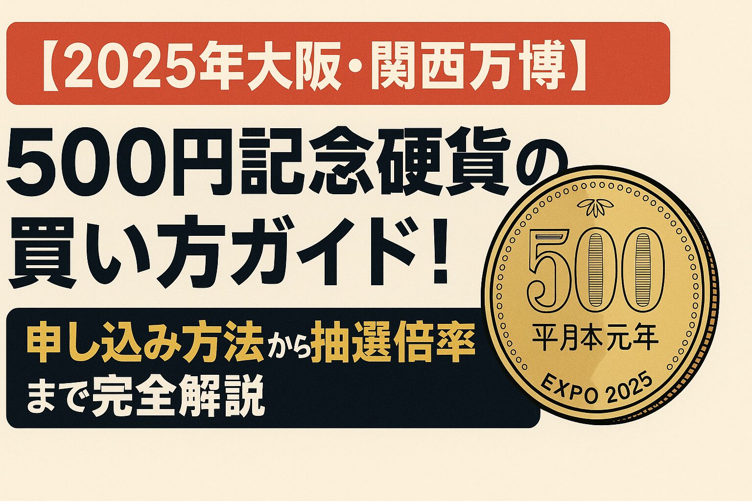 【2025年大阪・関西万博】500円記念硬貨の買い方ガイド！申し込み方法から抽選倍率まで完全解説