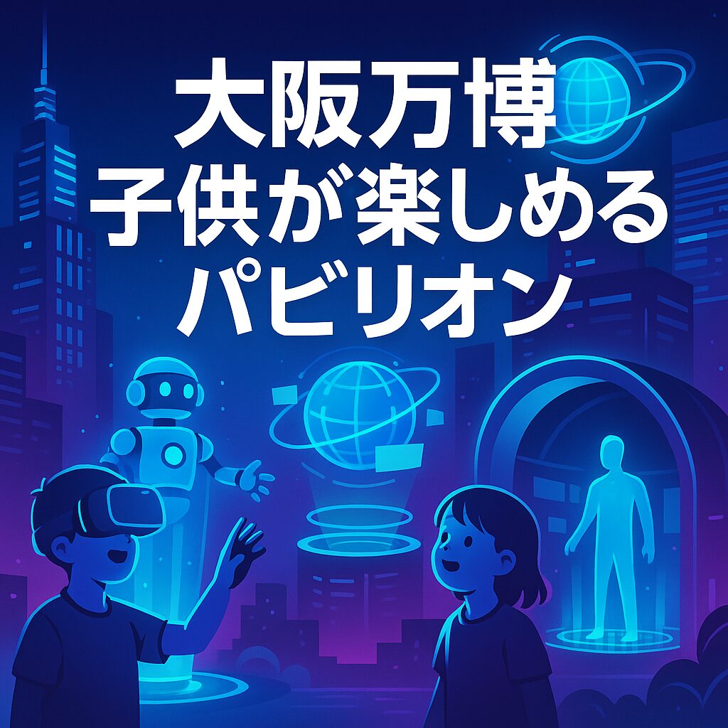 【最新版】大阪万博2025｜子供が楽しめる！おすすめパビリオン人気ランキングTOP5