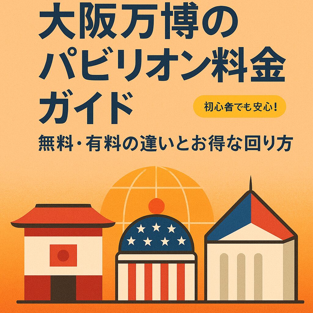 【2025大阪万博】無料と有料パビリオンの違い完全ガイド｜効率よく巡るコツも紹介！