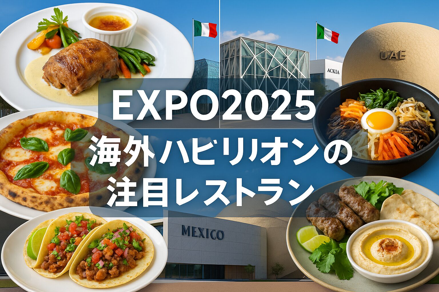 【2025年大阪万博】海外パビリオンの絶品レストラン攻略ガイド！予約方法から人気メニューまで徹底解説