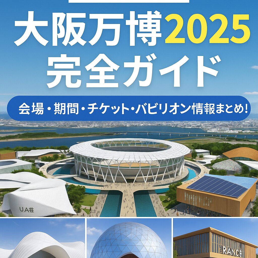 【最新版】大阪万博2025完全ガイド｜会場・期間・チケット・パビリオン情報まとめ！