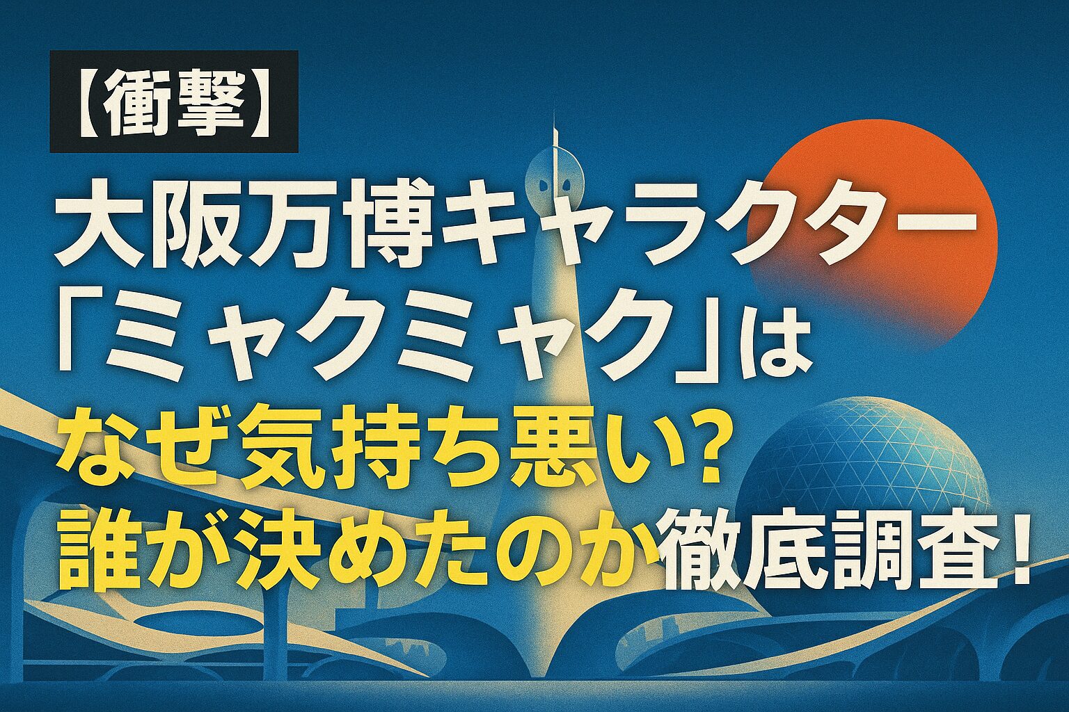 【衝撃】大阪万博キャラクター「ミャクミャク」はなぜ気持ち悪い？誰が決めたのか徹底調査！