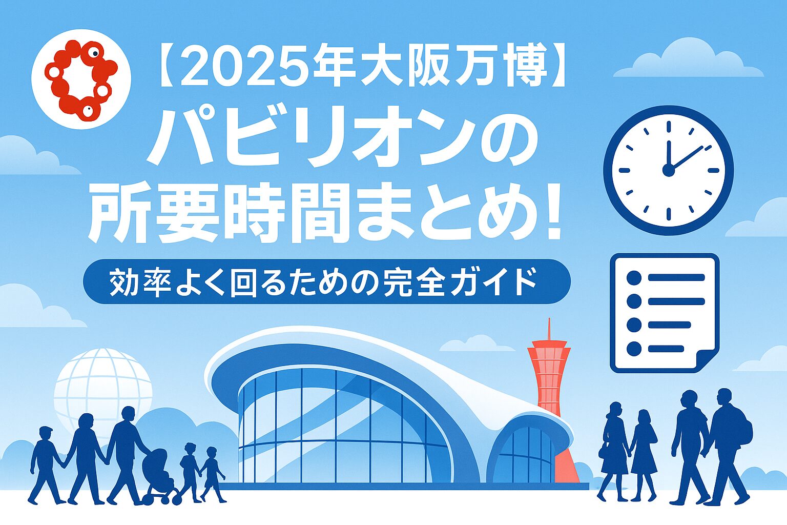 【2025年大阪万博】パビリオンの所要時間まとめ！効率よく回るための完全ガイド