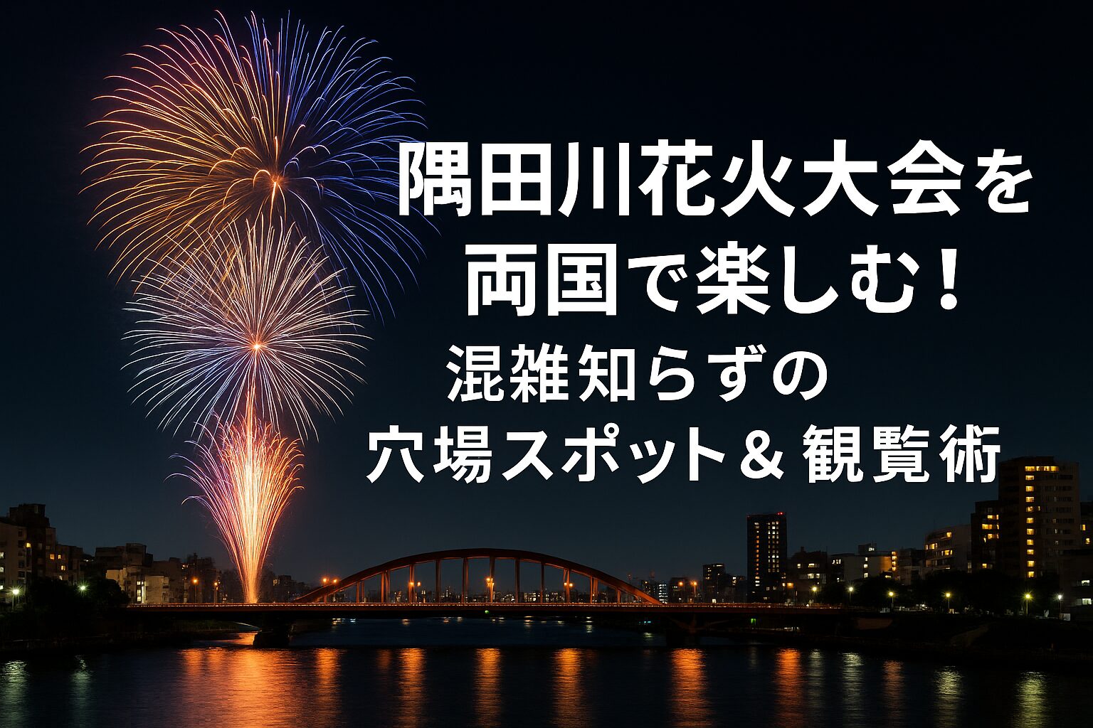 隅田川花火大会を両国で楽しむ！混雑知らずの穴場スポット＆観覧術