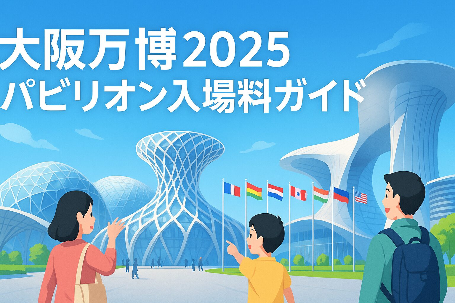 【2025大阪・関西万博】パビリオンの入場料は？無料と有料の違いを徹底解説！