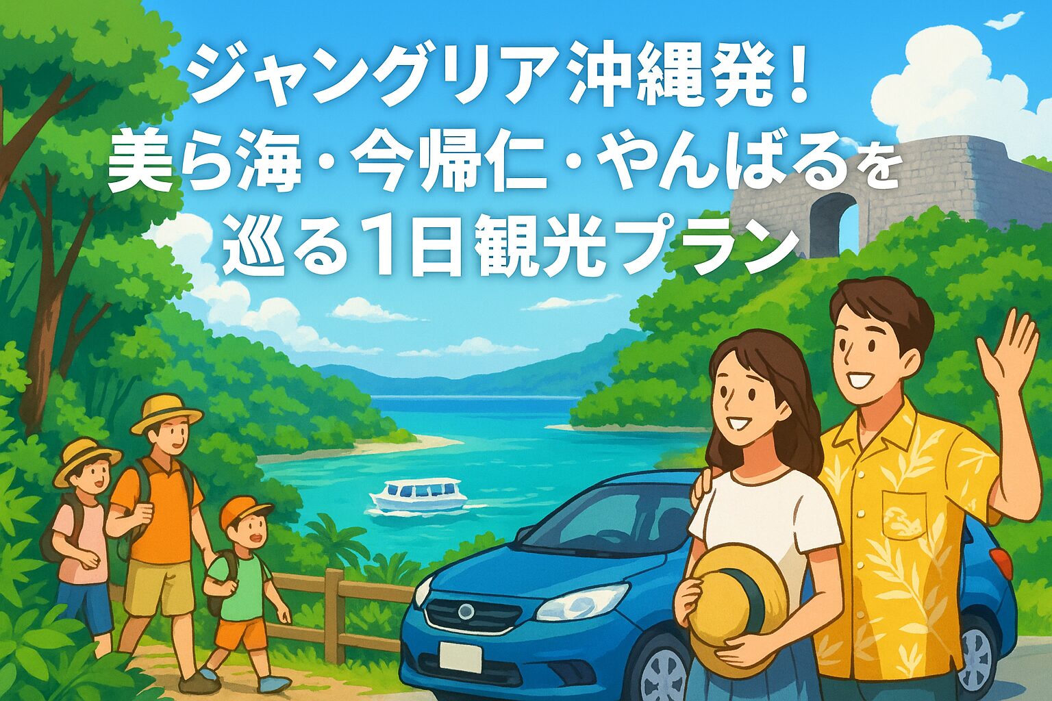 ジャングリア沖縄から行ける！今帰仁城跡＆美ら海と合わせた観光ルート