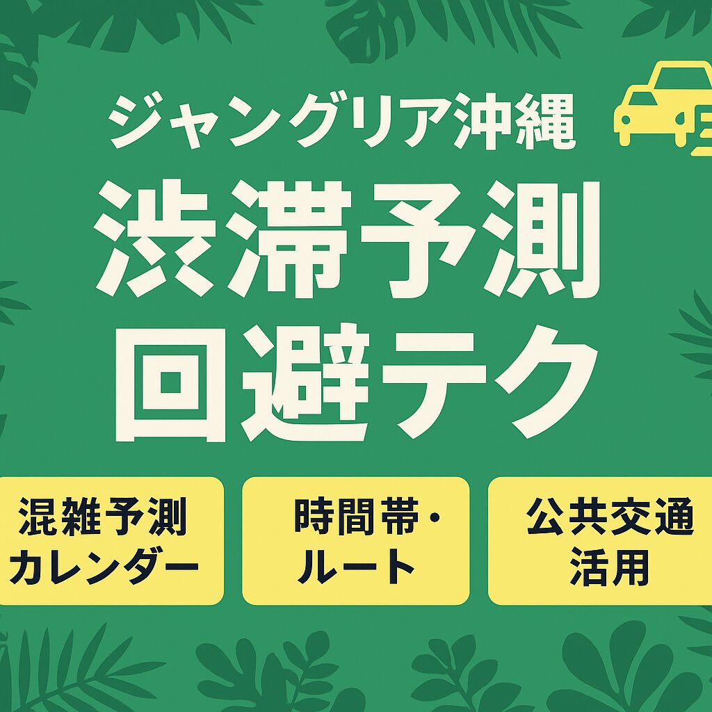 ジャングリア沖縄の渋滞はどれくらい？開業前に知っておきたい混雑予測と回避術