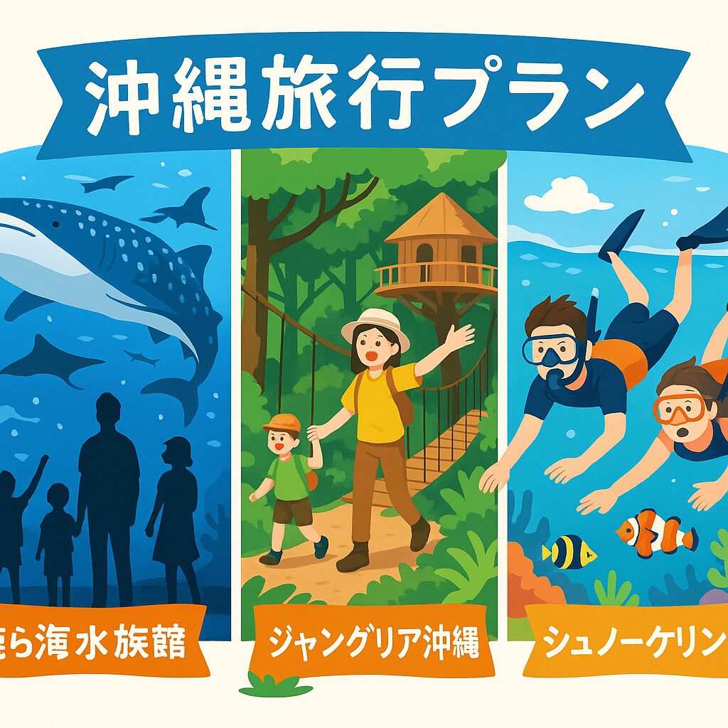 沖縄旅行2025年完全ガイド！美ら海水族館・ジャングリア・海遊びを満喫する旅プラン