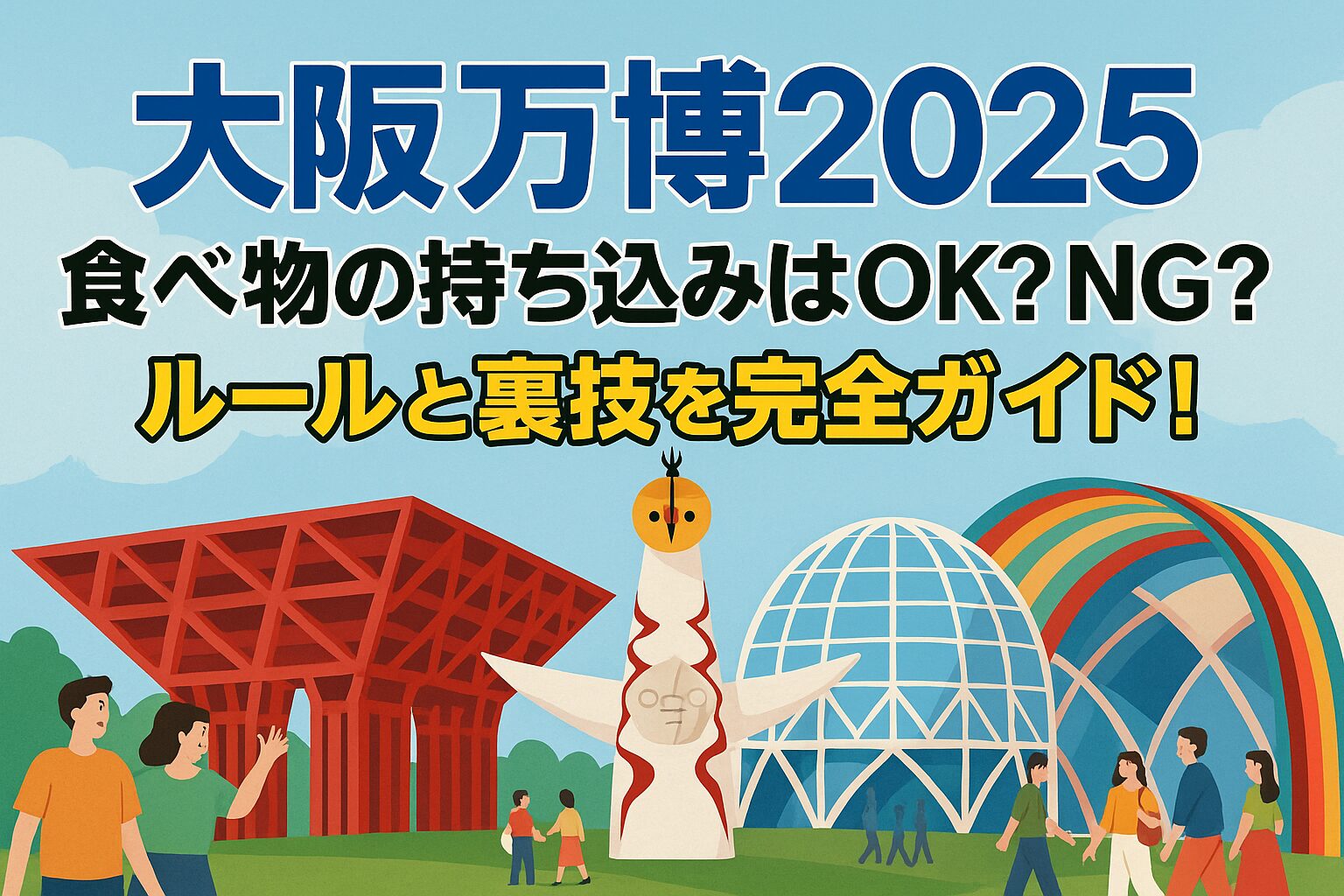 大阪万博2025｜食べ物の持ち込みはOK？NG？ルールと裏技を完全ガイド！