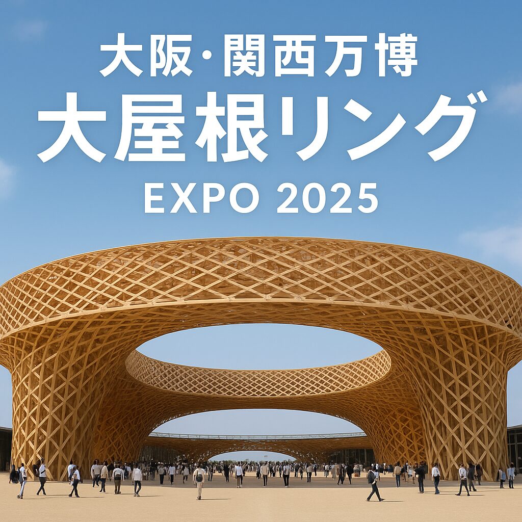 世界最大の木造建築】大阪万博「大屋根リング」の全貌とは？ | 子供と