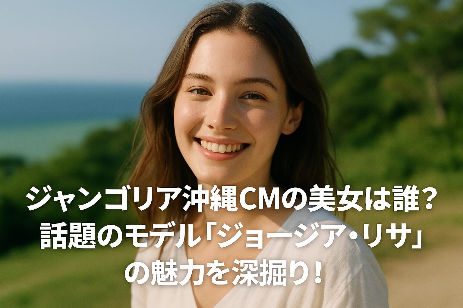 ジャングリア沖縄CMの美女は誰？話題のモデル「ジョージア・リサ」の魅力を深掘り！