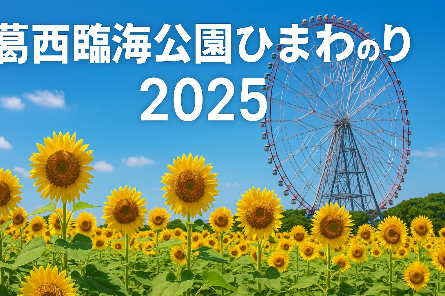 葛西臨海公園ひまわり2025｜見頃・開花状況・アクセス情報を完全ガイド！