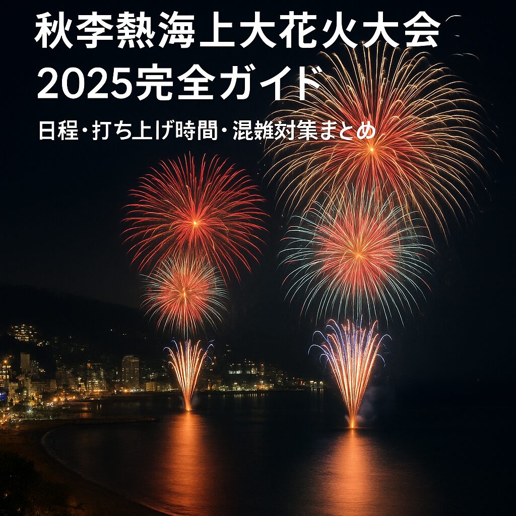 【2025年版】秋の熱海海上花火大会ガイド｜日程・打ち上げ時間・観覧スポット完全網羅