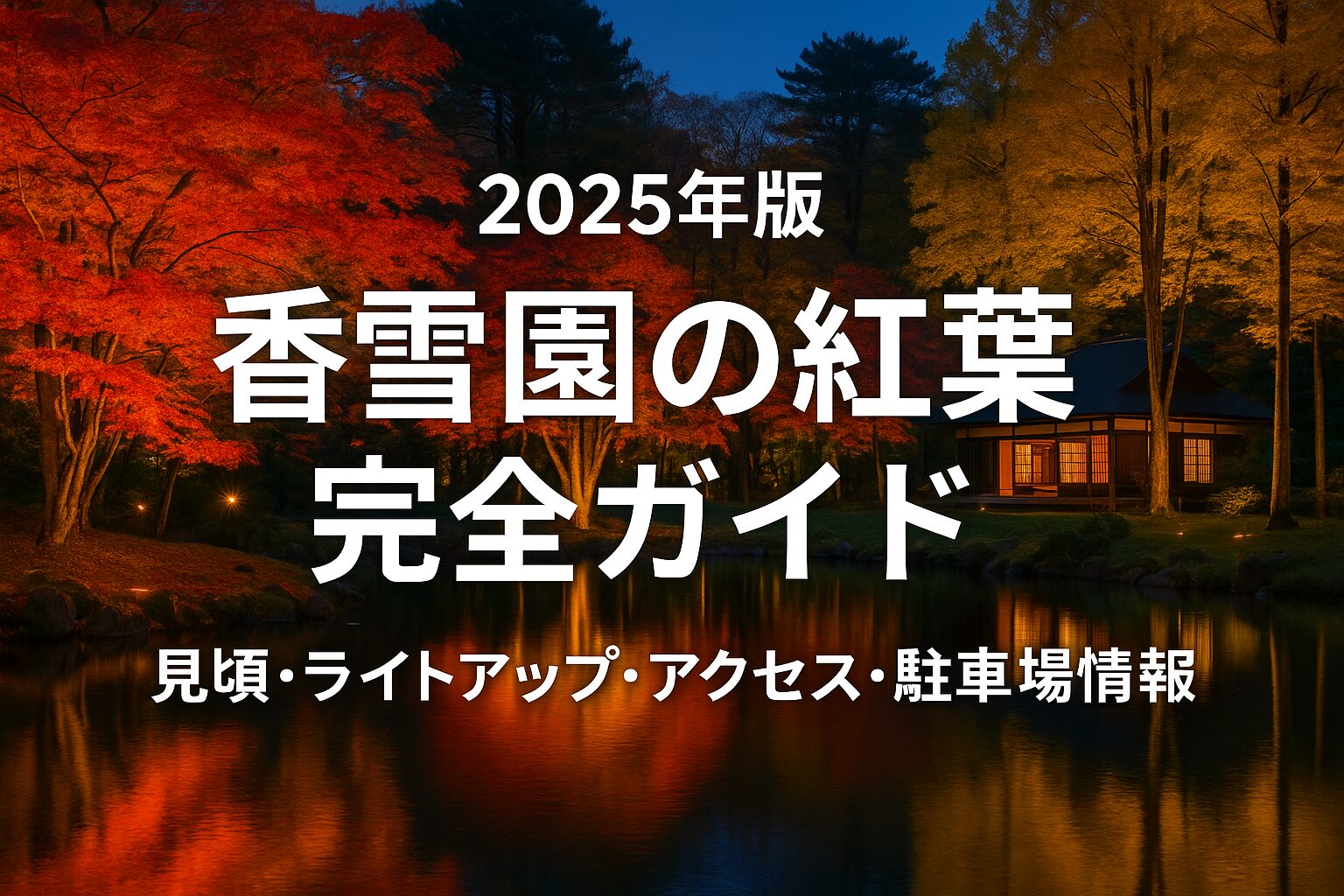【2025年版】香雪園の紅葉完全ガイド｜見頃・ライトアップ・アクセス・駐車場情報