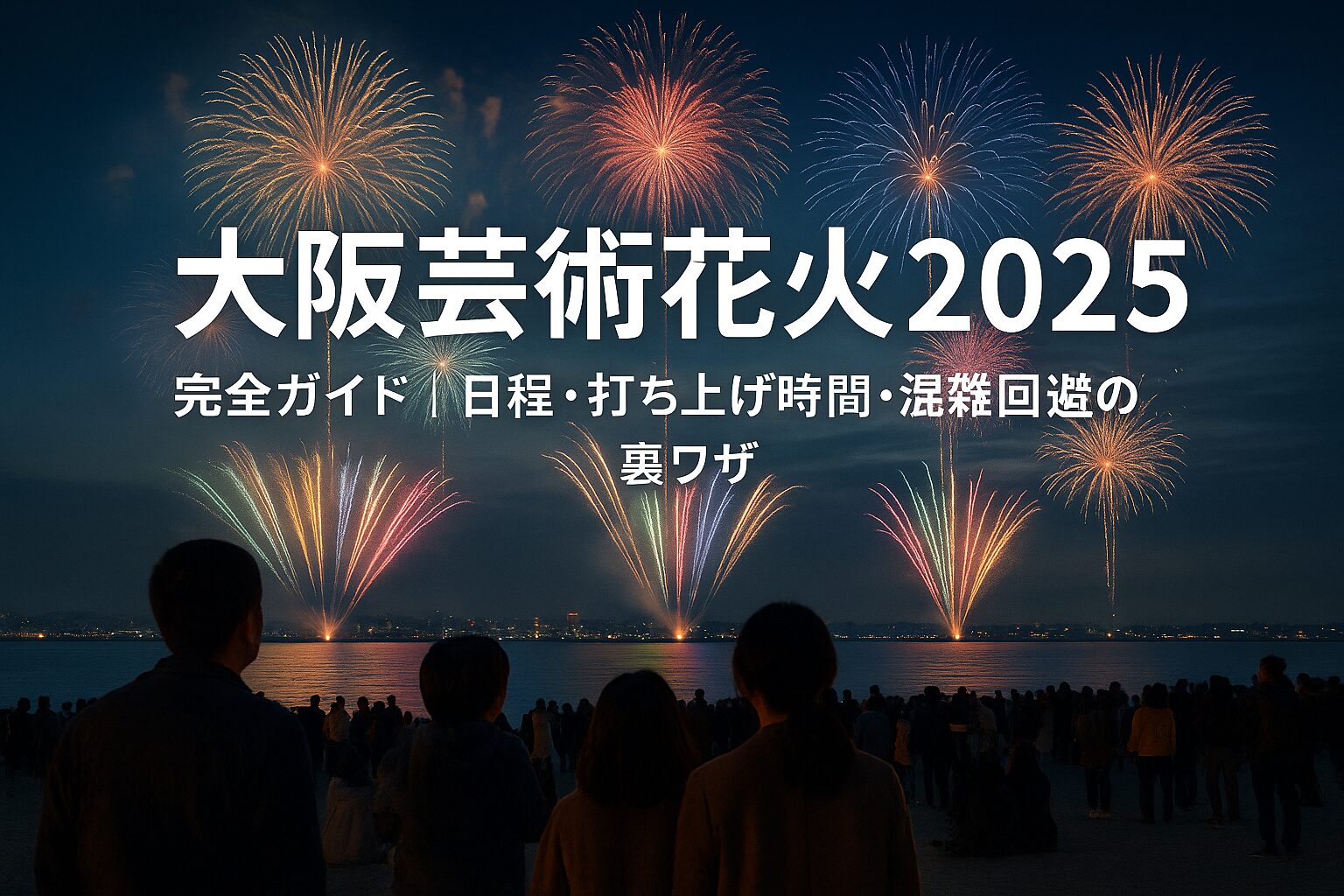 【2025年版】大阪芸術花火を完全攻略！日程・時間・穴場情報まとめ