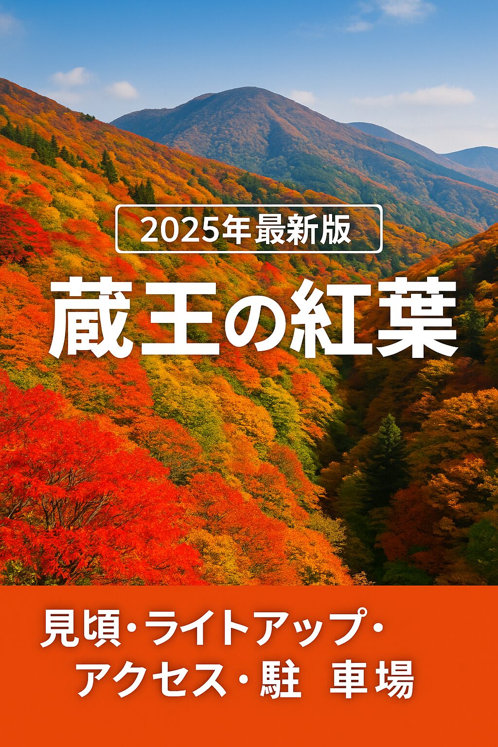【2025年版】蔵王の紅葉完全ガイド｜見頃時期・アクセス・駐車場・ライトアップ情報まとめ！