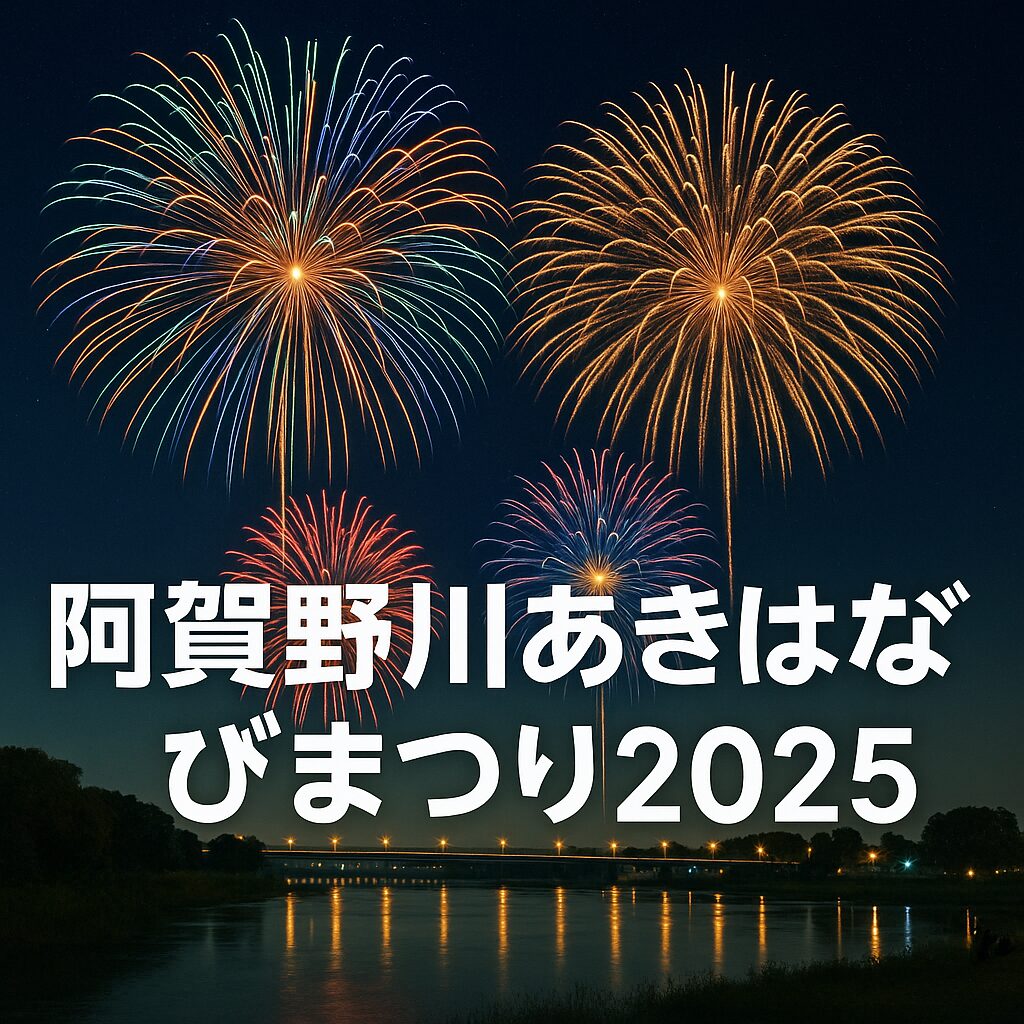 【2025年版】阿賀野川あきはなびまつり完全ガイド｜日程・アクセス・混雑回避テク