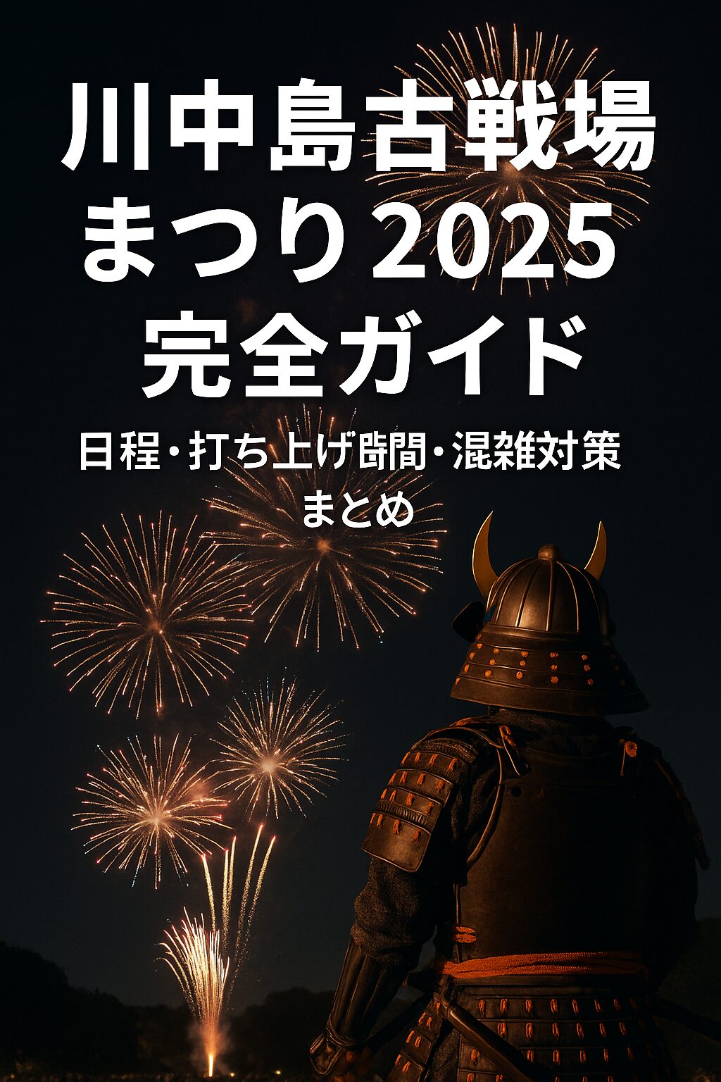 【2025年版】川中島古戦場まつり完全ガイド｜日程・アクセス・花火・混雑対策まとめ