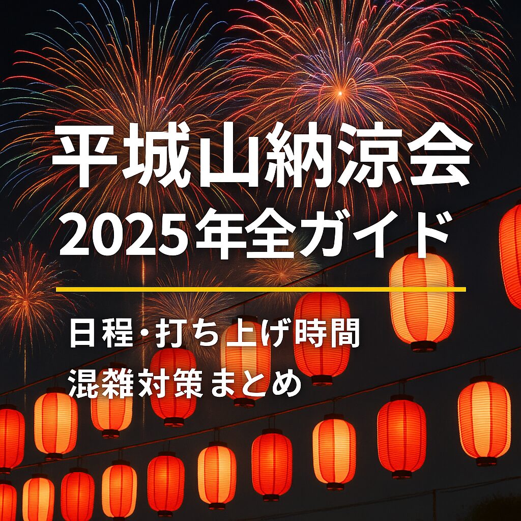 【2025年版】平城山納涼会ガイド｜日程・花火時間・アクセス・混雑対策まで徹底解説！