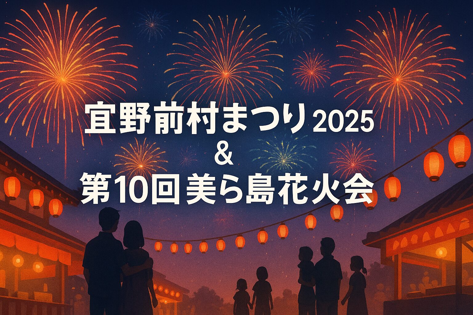 【2025年最新】宜野座村まつり＆美ら島花火大会完全ガイド｜日程・時間・駐車場・穴場スポット