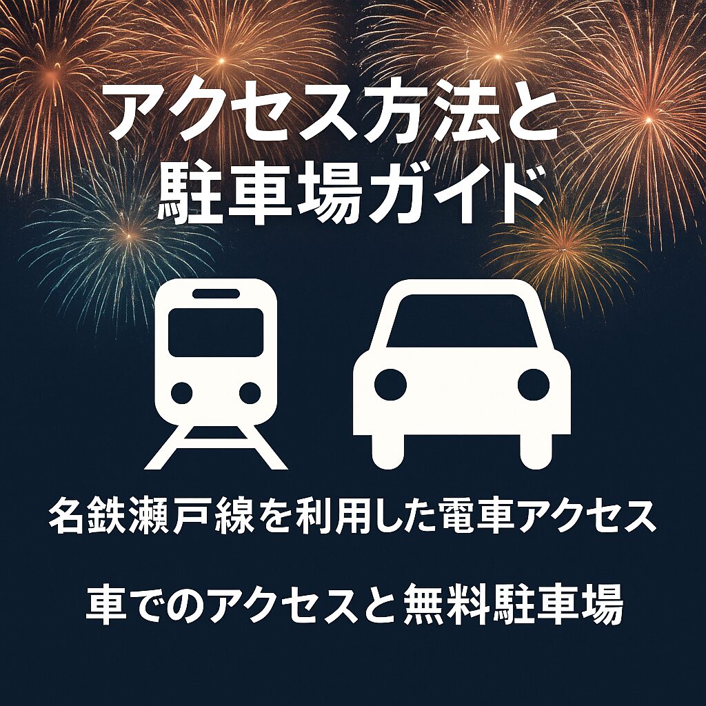 【2025年最新】せともの祭の花火大会を完全攻略！日程・時間・穴場スポットまとめ