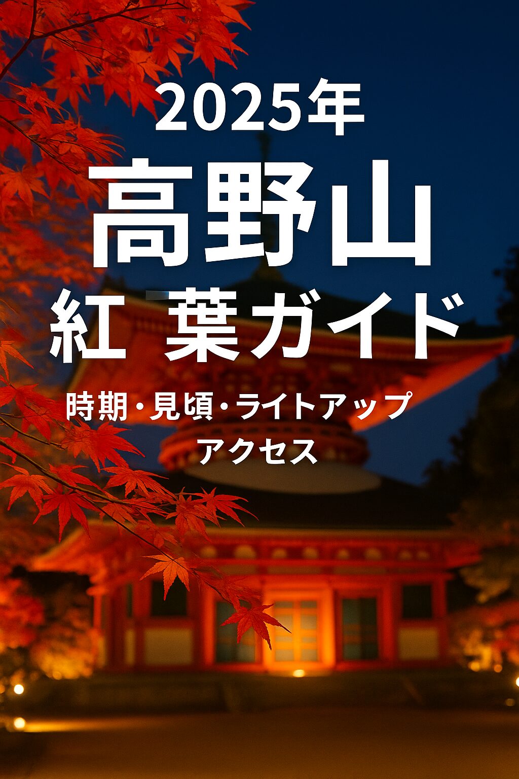 【2025年最新版】高野山の紅葉完全ガイド｜見頃・ライトアップ・アクセス・駐車場情報