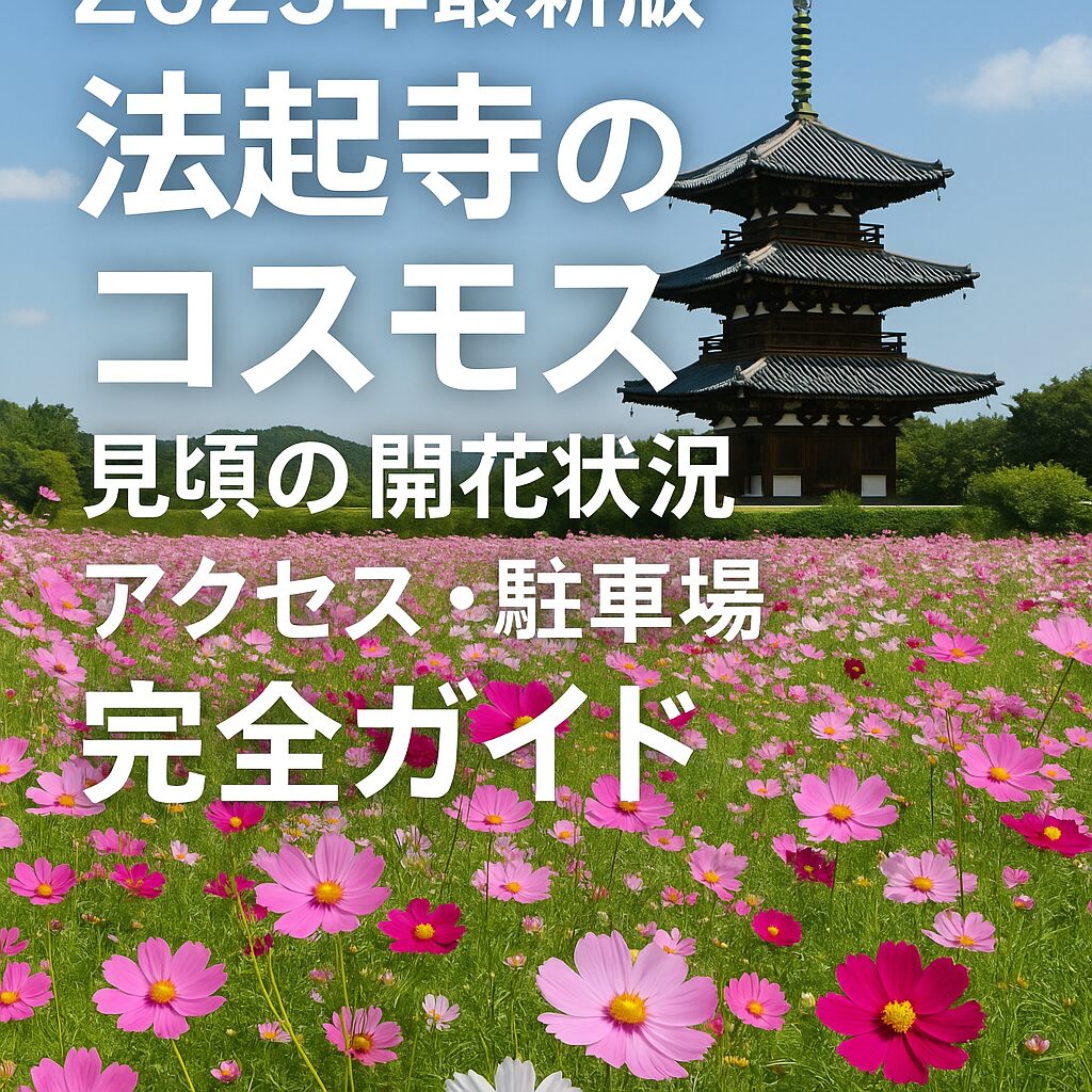2025年最新版｜法起寺コスモスの見頃・開花情報・アクセス完全ガイド