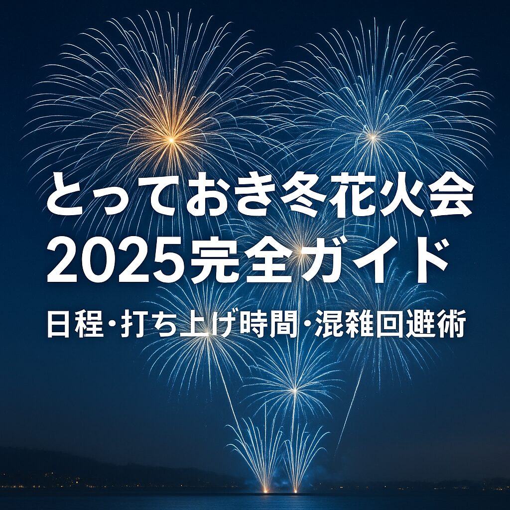 【2025年最新】とっておき冬花火大会ガイド｜日程・穴場・混雑回避テクニック完全版