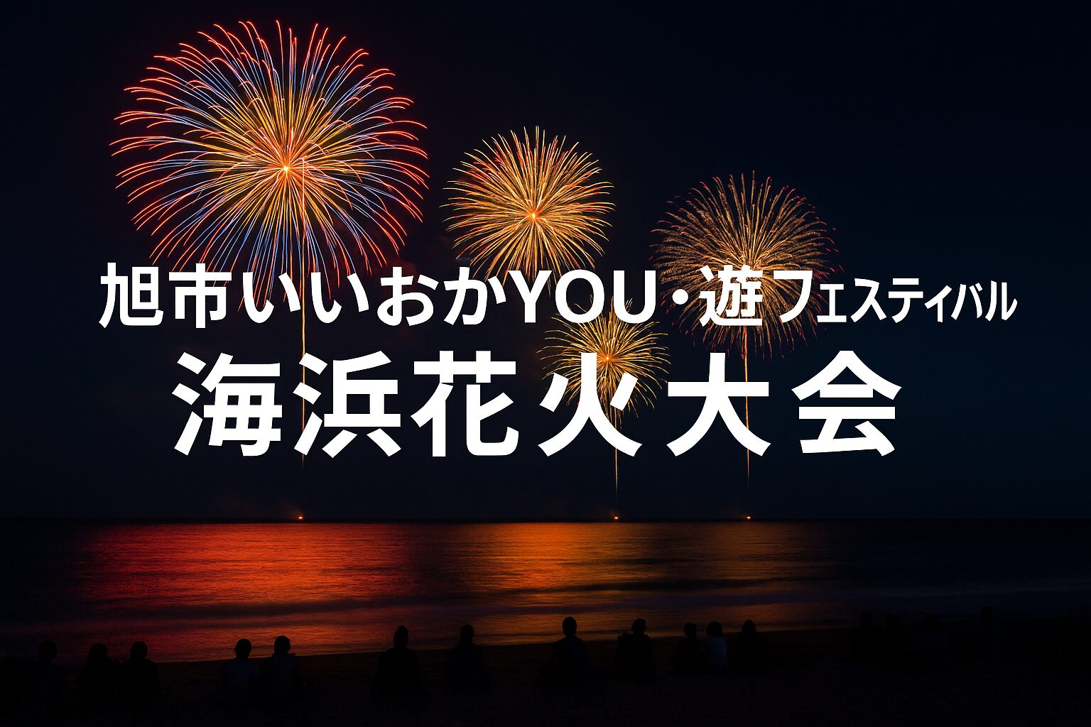 旭市いいおかYOU・遊フェスティバル2025完全ガイド｜日程・花火・アクセス・混雑回避まとめ