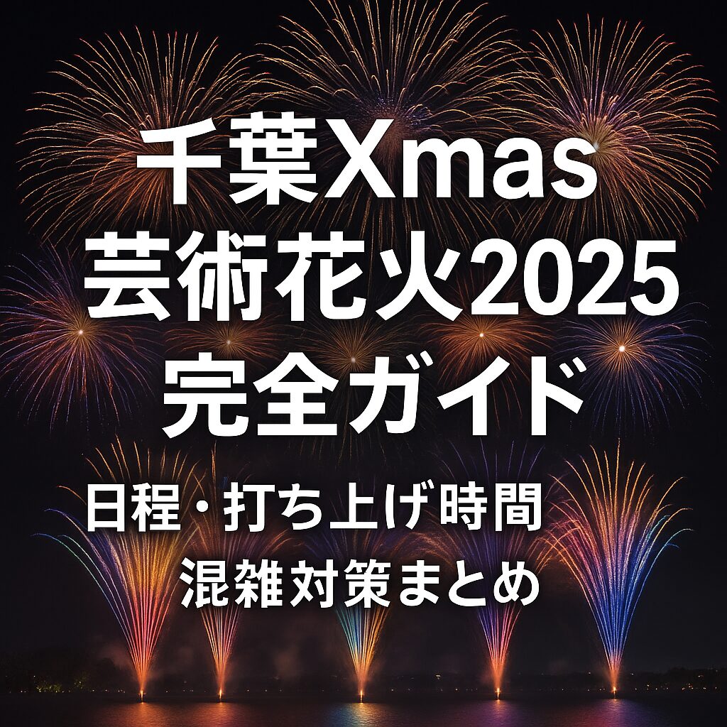 千葉Xmas芸術花火2025｜日程・アクセス・チケット完全ガイド