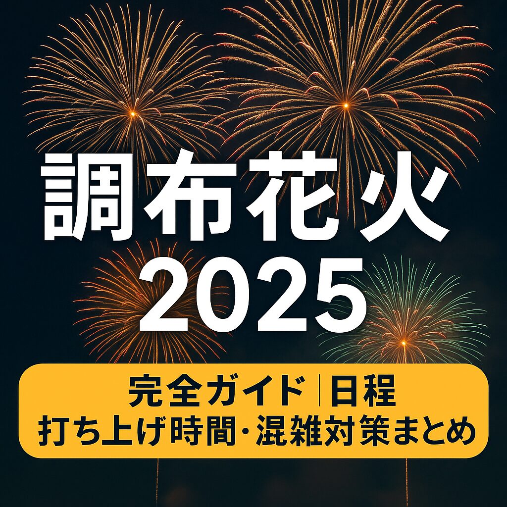【2025年最新版】調布花火大会完全ガイド｜日程・打ち上げ場所・混雑回避術まとめ