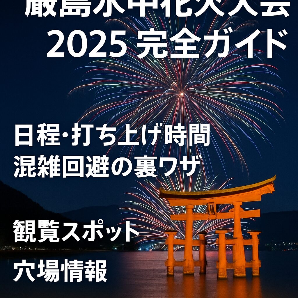 【2025年完全版】厳島水中花火大会の楽しみ方｜日程・アクセス・穴場情報まとめ