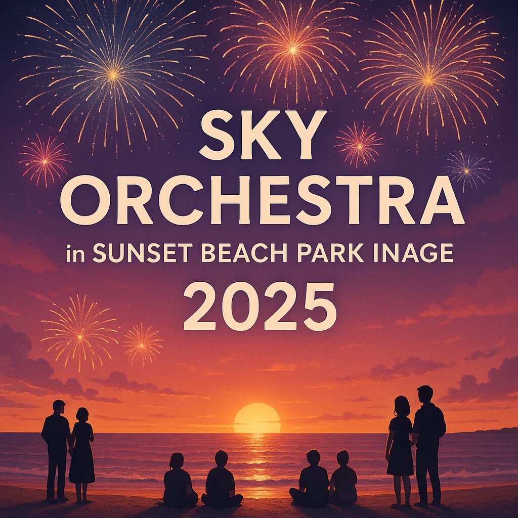【2025完全版】SKY ORCHESTRA稲毛の花火大会ガイド｜日程・混雑・穴場スポットまで！