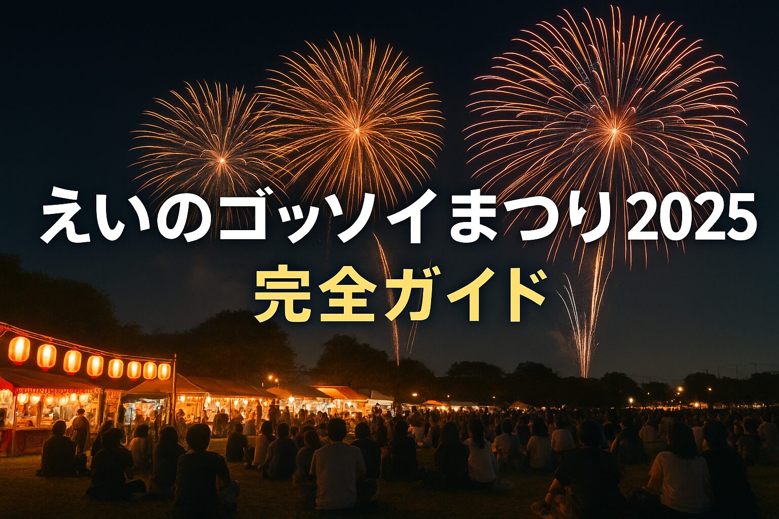 【完全ガイド】えいのゴッソイまつり2025｜日程・花火時間・アクセスと混雑回避術