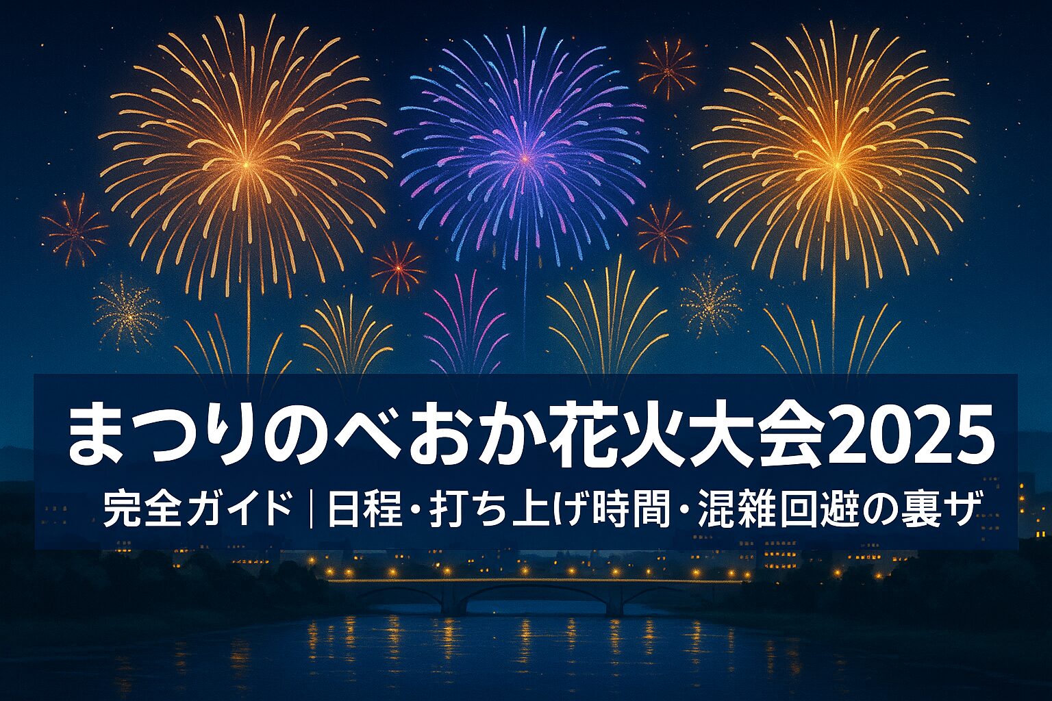 【完全版】まつりのべおか花火大会2025｜日程・アクセス・混雑回避テクまとめ