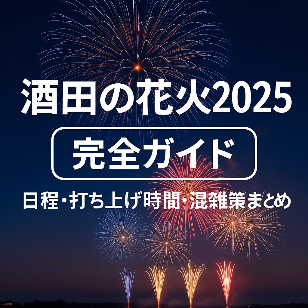 【完全版】酒田の花火2025ガイド｜日程・アクセス・穴場スポットまとめ