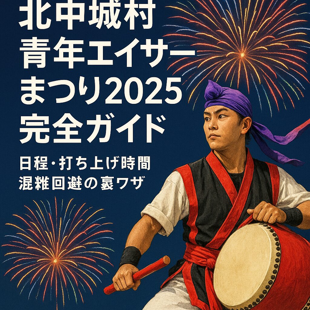 北中城村青年エイサーまつり2025完全攻略｜日程・花火・混雑回避術