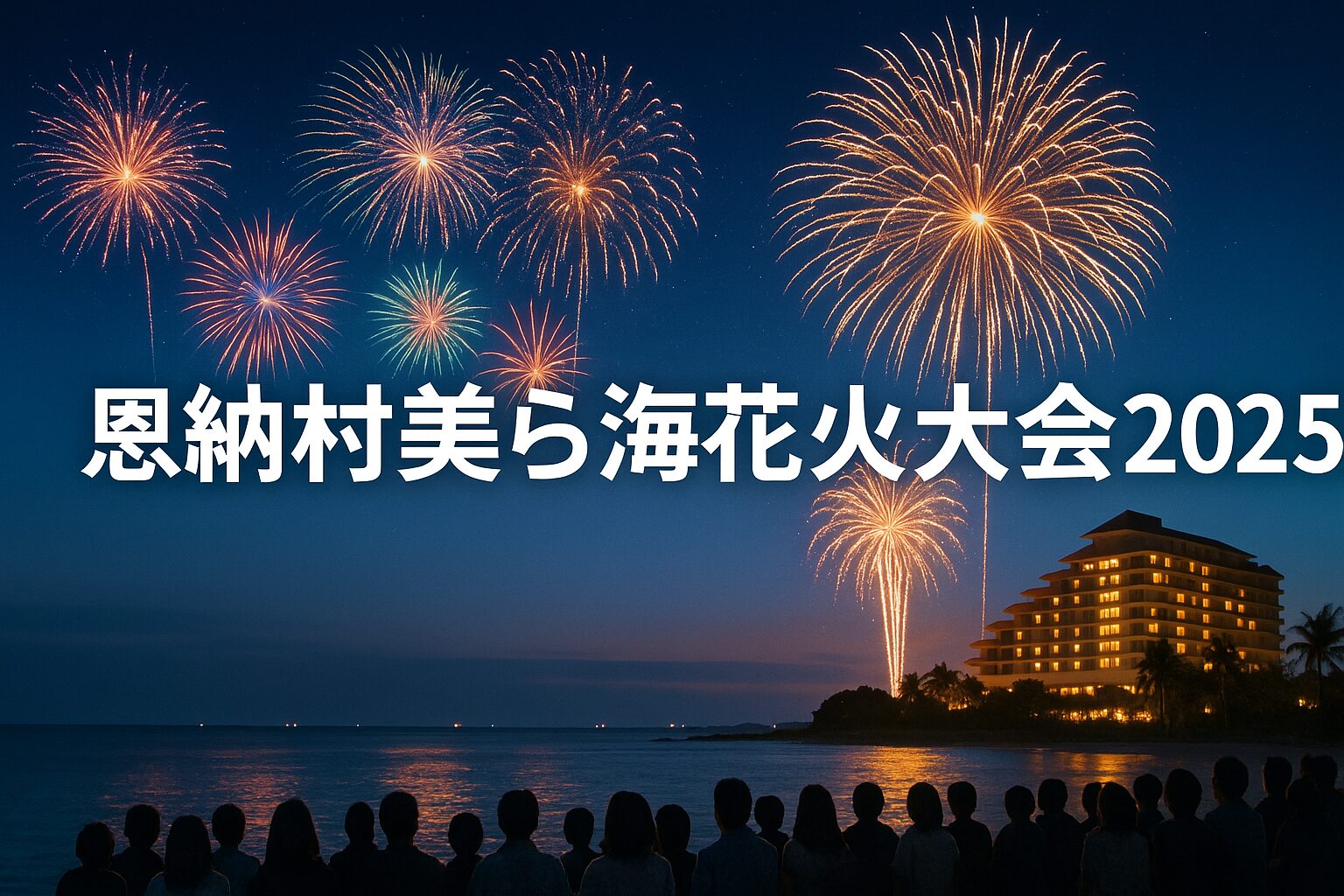 2025年 恩納村美ら海花火大会 完全ガイド｜日程・アクセス・混雑回避の裏ワザ