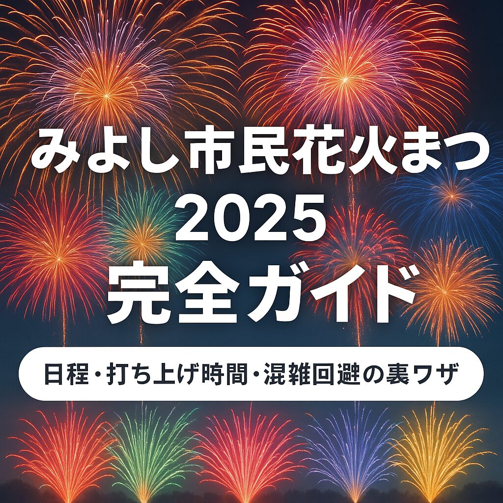 みよし市民花火まつり2025完全ガイド｜日程・アクセス・混雑回避の裏ワザまとめ