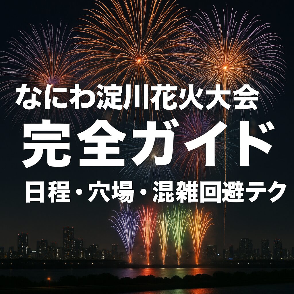 なにわ淀川花火大会2025完全攻略！日程・穴場・混雑回避テクを総まとめ