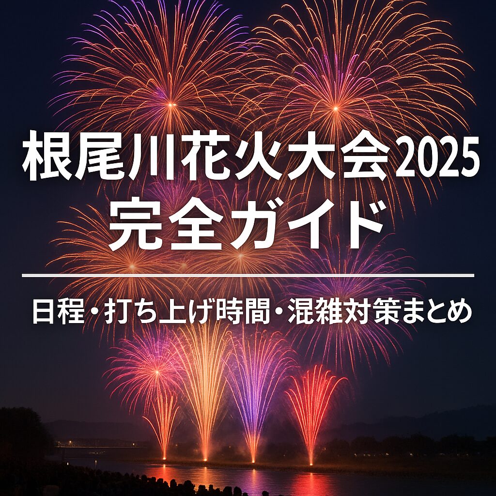 根尾川花火大会2025完全ガイド｜日程・アクセス・屋台・混雑回避まとめ