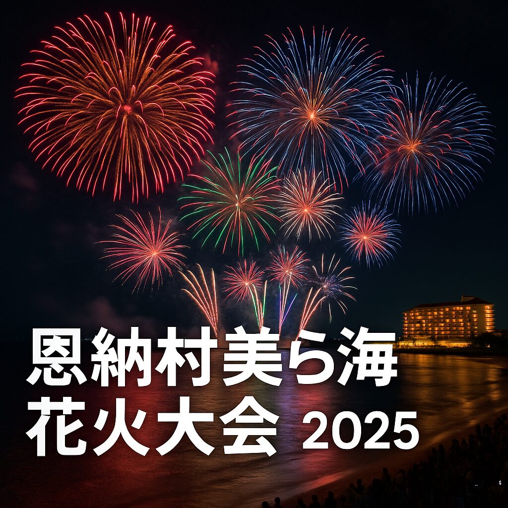 恩納村美ら海花火大会2025完全攻略｜アクセス・駐車場・観光情報まとめ