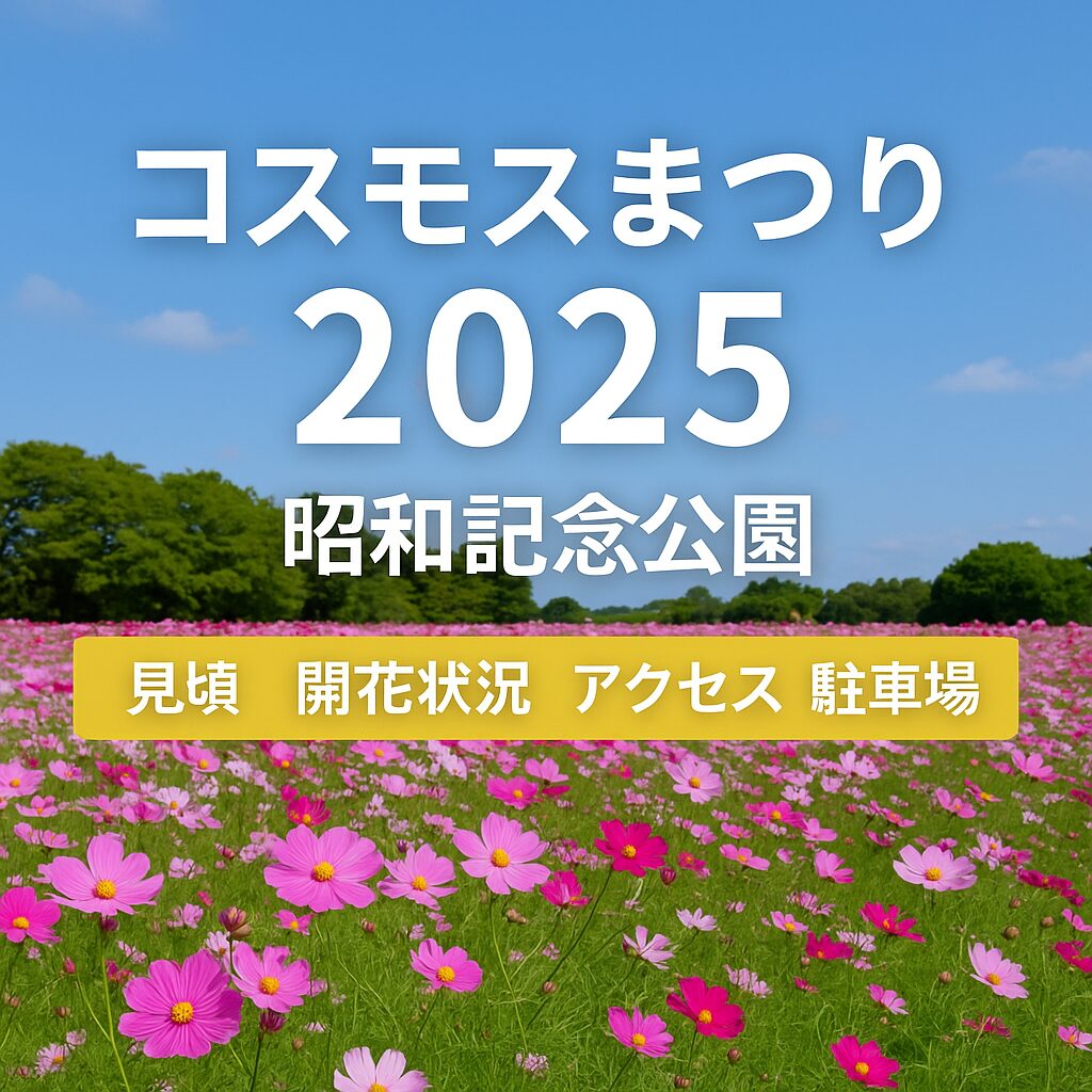 昭和記念公園コスモスまつり2025完全ガイド｜見頃・アクセス・駐車場まとめ